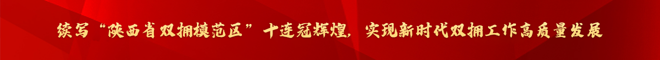 新城區實現爭創“全省雙擁模范區”九連冠奮斗目標